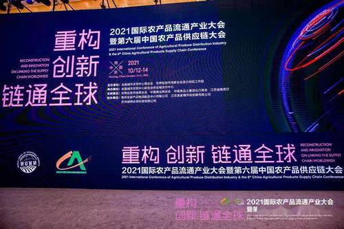 2021國(guó)際農(nóng)產(chǎn)品流通產(chǎn)業(yè)大會(huì)暨第六屆中國(guó)農(nóng)產(chǎn)品供應(yīng)鏈大會(huì)在南京成功舉辦，聚焦農(nóng)產(chǎn)品零售創(chuàng)新發(fā)展